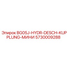 Гидравлическая муфта BG05J-HYDR-DESCH-KUPPLUNG-МИНИ для экстремальных условий