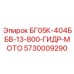 Гидромотор 5730009290 для буровых станков Epiroc серии BG05K
