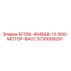 5730009291 БГ05К-404ББВ-13-800-МОТОР-ВАСС Epiroc