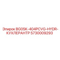 5730009293 BG05K-404PCVG-HYDR-КУХЛЕРАНТР Epiroc