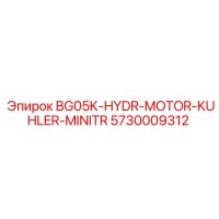5730009312 BG05K-HYDR-MOTOR-KUHLER-MINITR Epiroc