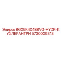 5730009313 BG05K404BBVG-HYDR-КУХЛЕРАНТРИ Epiroc