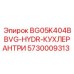 Фильтр-охладитель BG05K404BBVG-HYDR-КУХЛЕРАНТРИ Epiroc артикул 5730009313