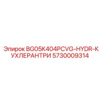 5730009314 BG05K404PCVG-HYDR-КУХЛЕРАНТРИ Epiroc