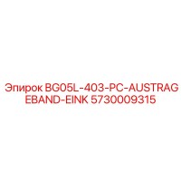 5730009315 BG05L-403-PC-AUSTRAGEBAND-EINK Epiroc
