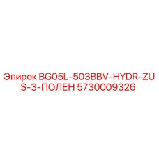 5730009326 BG05L-503BBV-HYDR-ZUS-3-ПОЛЕН Epiroc