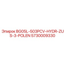 Профессиональный гидрокомпонент Epiroc 5730009330 для бурения