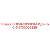 5730009329 БГ05Л-503ПКВ-ГИДР-ЗУС-3 Epiroc
