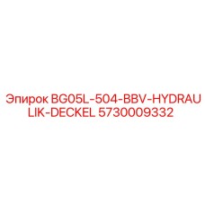 Оригинальная крышка Epiroc для буровой техники 5730009332