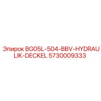 5730009333 BG05L-504-BBV-HYDRAULIK-DECKEL Epiroc