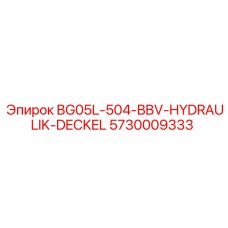Оригинальный компонент Epiroc 5730009333 BG05L-504-BBV