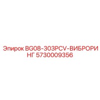 5730009356 BG08-303PCV-ВИБРОРИНГ Epiroc