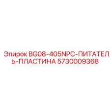 5730009368 BG08-405NPC-ПИТАТЕЛЬ-ПЛАСТИНА Epiroc