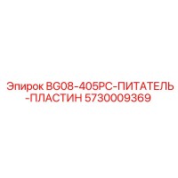 5730009369 BG08-405PC-ПИТАТЕЛЬ-ПЛАСТИН Epiroc