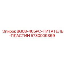 5730009369 BG08-405PC-ПИТАТЕЛЬ-ПЛАСТИН Epiroc
