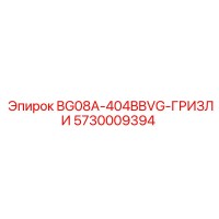 5730009394 BG08A-404BBVG-ГРИЗЛИ Epiroc