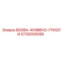 5730009395 BG08A-404BBVG-ГРИЗЛИ Epiroc