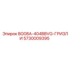 Профессиональный гризли 5730009395 производства Epiroc