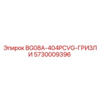 5730009396 BG08A-404PCVG-ГРИЗЛИ Epiroc