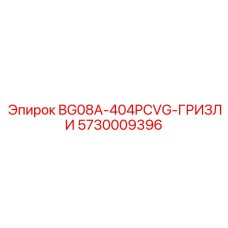 Инновационный гризли 5730009396 производства Epiroc