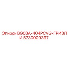 Оригинальный компонент Epiroc BG08A-404PCVG-ГРИЗЛИ артикул 5730009397