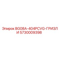 5730009398 BG08A-404PCVG-ГРИЗЛИ Epiroc