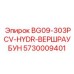 Деталь BG09-303PCV-HYDR-ВЕРШРАУБУН артикул 5730009401