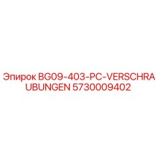 Оригинальная винтовая арматура Epiroc 5730009402 BG09-403-PC-VERSCHRAUBUNGEN