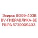 Гидрофитинг Epiroc 5730009403 BG09-403BBV для буровых машин