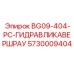 Оригинальный гидроадаптер Epiroc 5730009404 BG09-404-PC