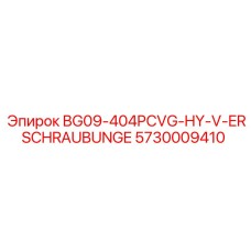 Гидравлический компонент Epiroc 5730009410 для буровых машин
