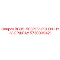 5730009421 BG09-503PCV-POLEN-HY-V-ЕРШРАУ Epiroc