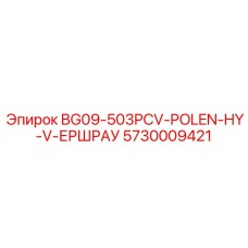 Компонент Epiroc 5730009421 для гидравлических систем