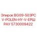 Гидравлический компонент Epiroc 5730009422 BG09-503PCV-POLEN-HY-V-ЕРШРАУ