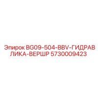5730009423 BG09-504-BBV-ГИДРАВЛИКА-ВЕРШР Epiroc