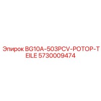 5730009474 BG10A-503PCV-ROTOR-TEILE Epiroc