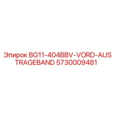 Оригинальный ремень BG11-404BBV-VORD-AUSTRAGEBAND арт.5730009481