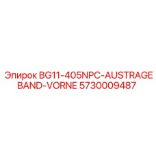 Оригинальная лента Epiroc 5730009487 для BG11-405NPC