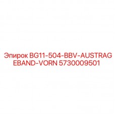 Ремень буровой установки Epiroc 5730009501