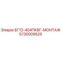 5730009525 БГ12-404ПКВГ-МОНТАЖ Epiroc