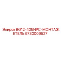 5730009527 BG12-405NPC-МОНТАЖЕТЕЛЬ Epiroc