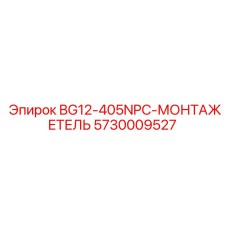 Запасная часть для монтажа буровой установки Epiroc, модель BG12-405NPC-МОНТАЖЕТЕЛЬ, артикул 5730009527