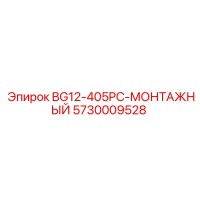 5730009528 BG12-405PC-МОНТАЖНЫЙ Epiroc