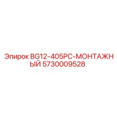 Деталь для монтажа буровой установки Epiroc, модель BG12-405PC-МОНТАЖНЫЙ, артикул 5730009528