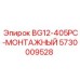 Деталь для монтажа буровой установки Epiroc, модель BG12-405PC-МОНТАЖНЫЙ, артикул 5730009528