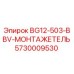Оригинальная запасная часть Epiroc 5730009530 для монтажа бурового оборудования