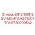 Оригинальный монтажный элемент Epiroc 5730009532 с траверсной системой