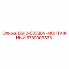 Оригинальный монтажный узел Epiroc 5730009533 для промышленного оборудования