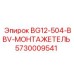 Оригинальная деталь Epiroc 5730009541 Монтажетель BG12-504-BBV