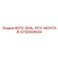 5730009544 BG12-504L-PCV-МОНТАЖ Epiroc